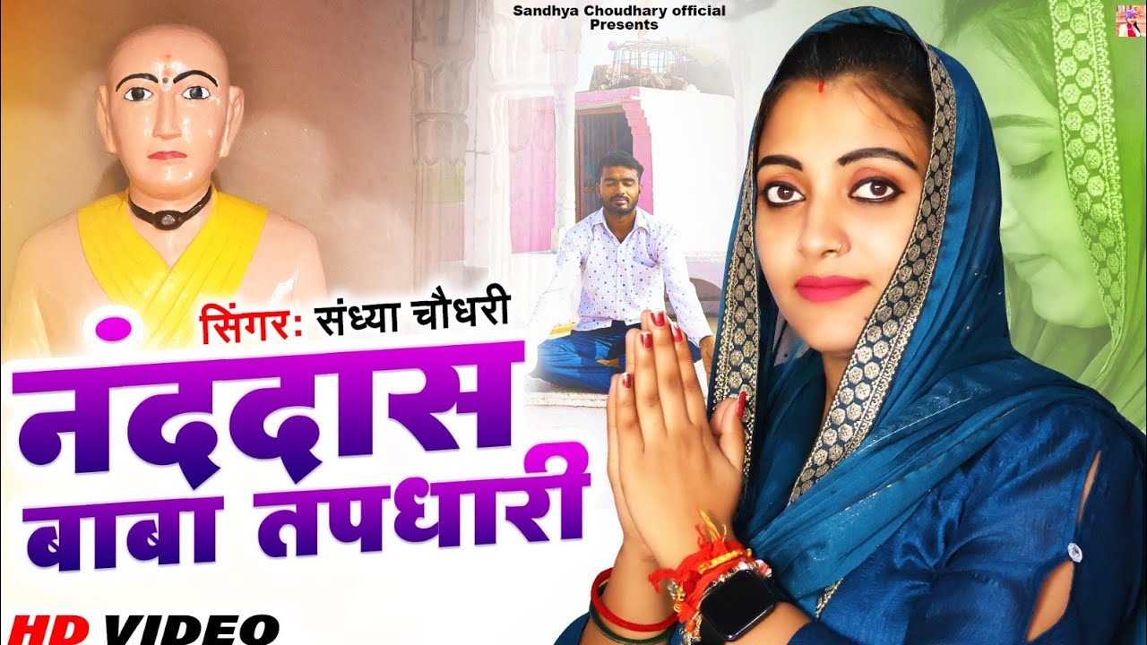 नंददास बाबा तपधारी ll नंददास बाबा भजन संध्या चौधरी ll Sandhya choudhary Nanddash Baba Bhajan 2023