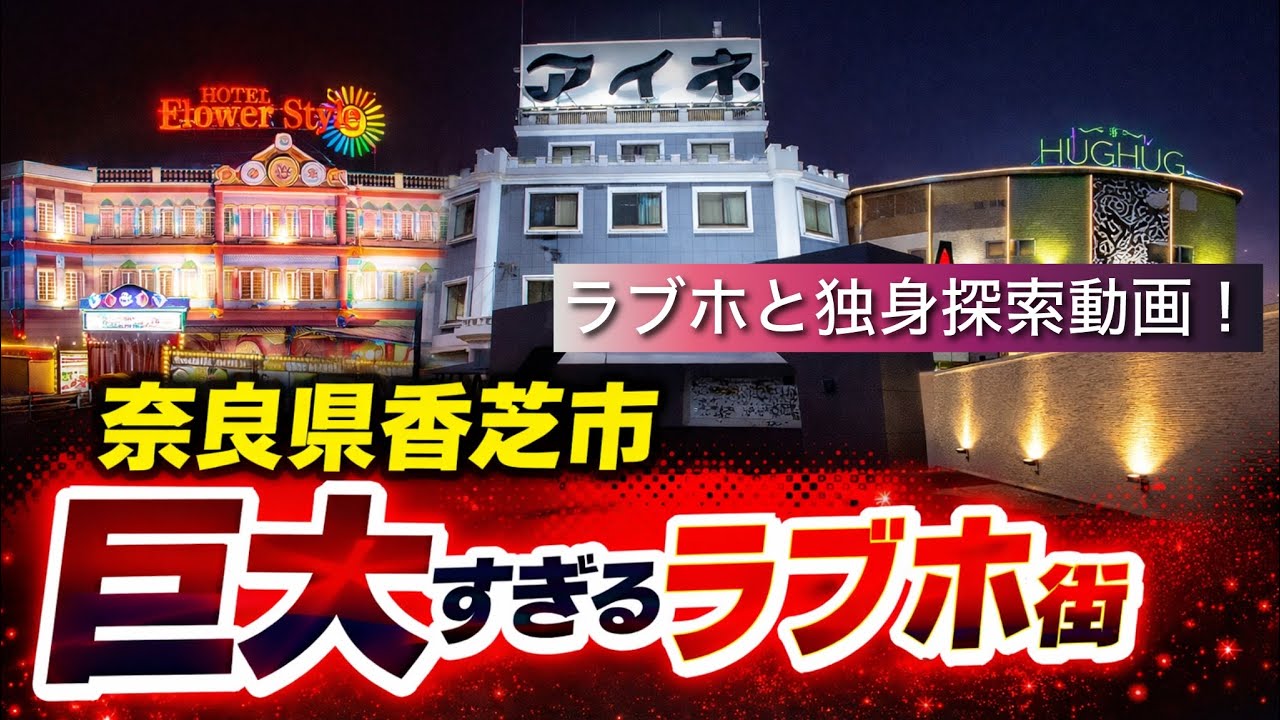 【探索】奈良に“巨大ラブホ街”があった…車で走ってみた