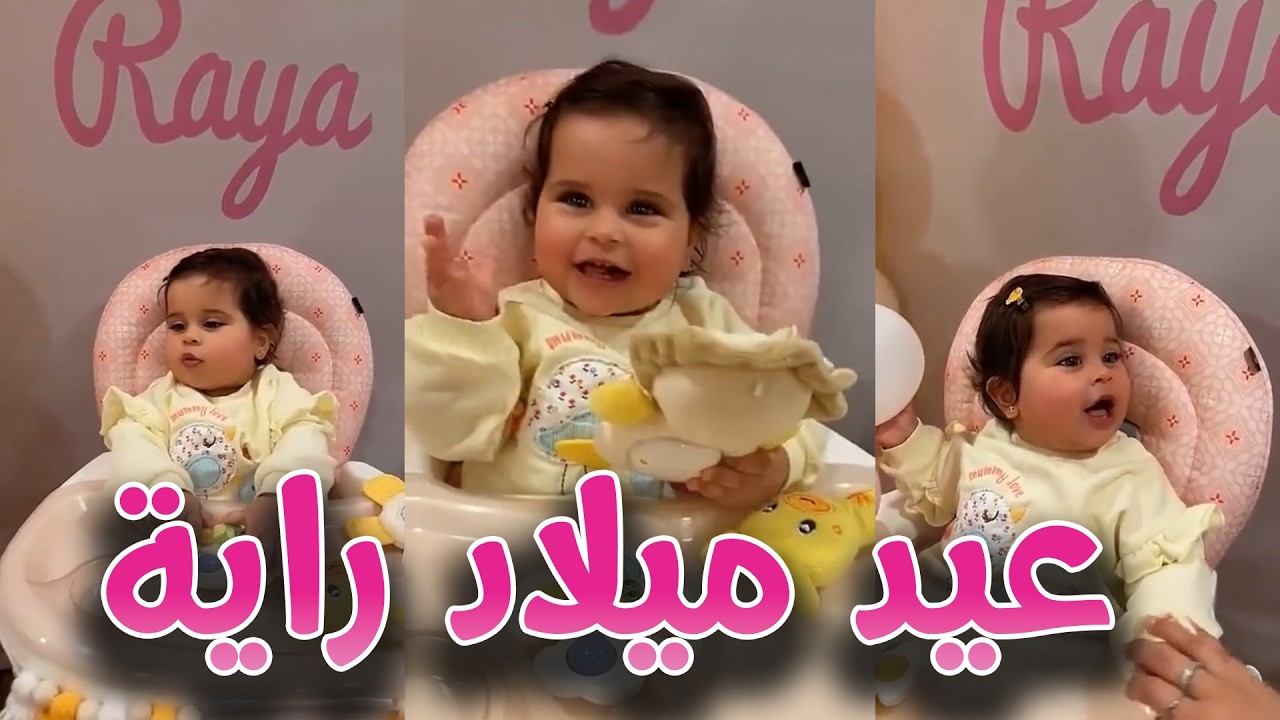 الوقت مر بسرعة .. راية صار عمرها سنة 😍