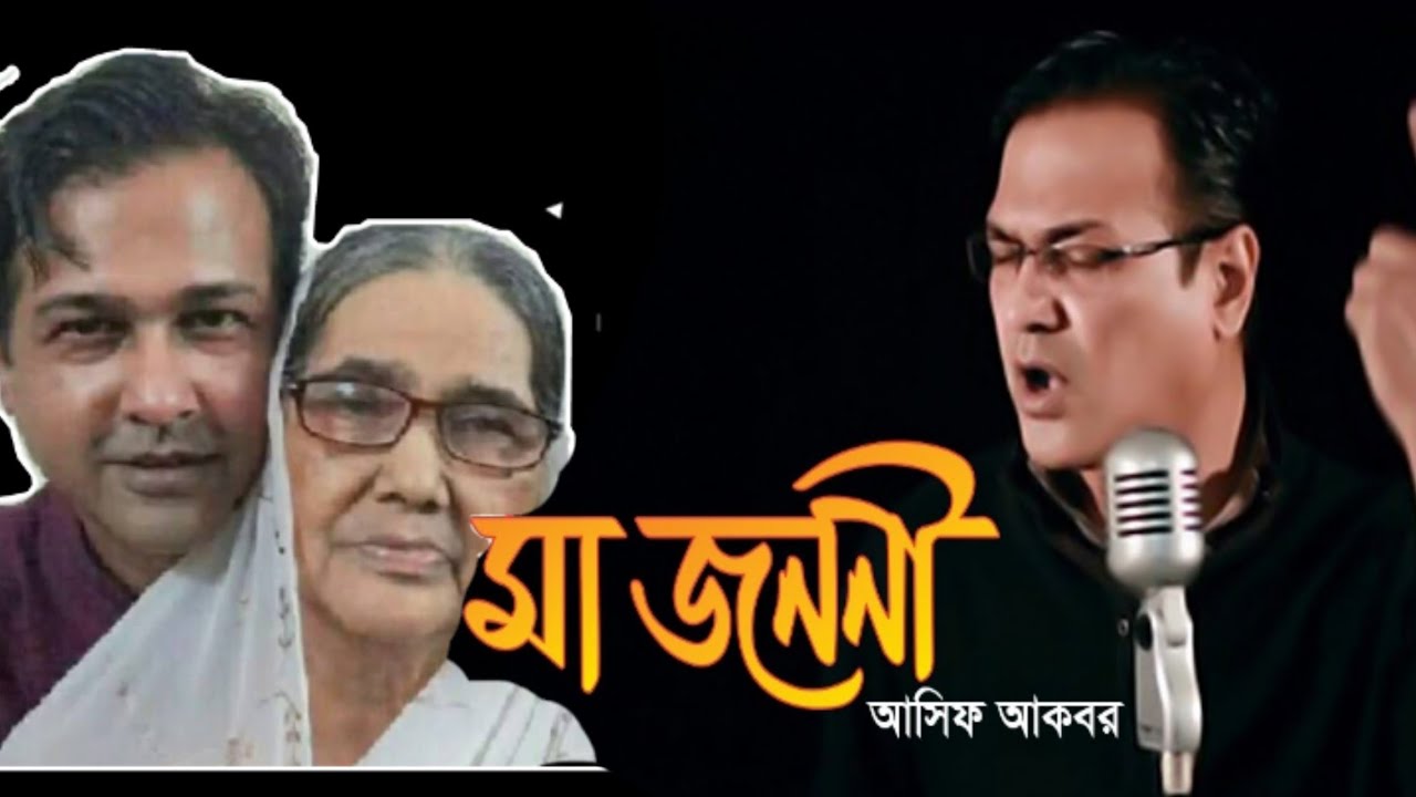 আসিফ আকবর Asif Akbar♪|| মা জননী এই আমাকে বুকে টেনে নাও RK Audio Video