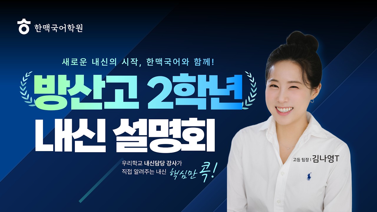 [한맥국어] 2026년 방산고2 내신 설명회
