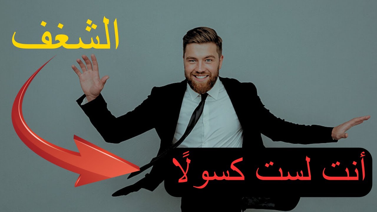 لماذا فقدت شغفك رغم أن حياتك “طبيعية”؟