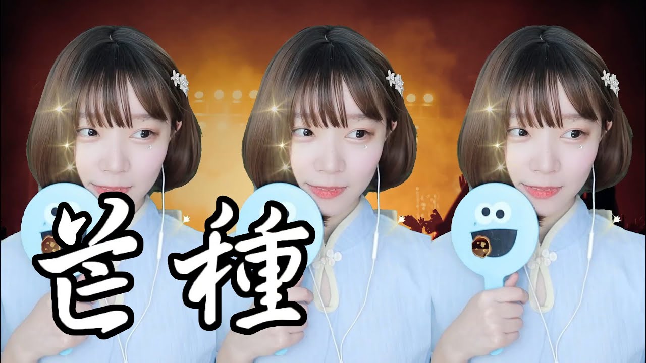 《Namin sing》芒種 (cover by 나민) /  無情偷練中文歌，這首連原唱都會翻車，唱這首真的太有誠意了⋯