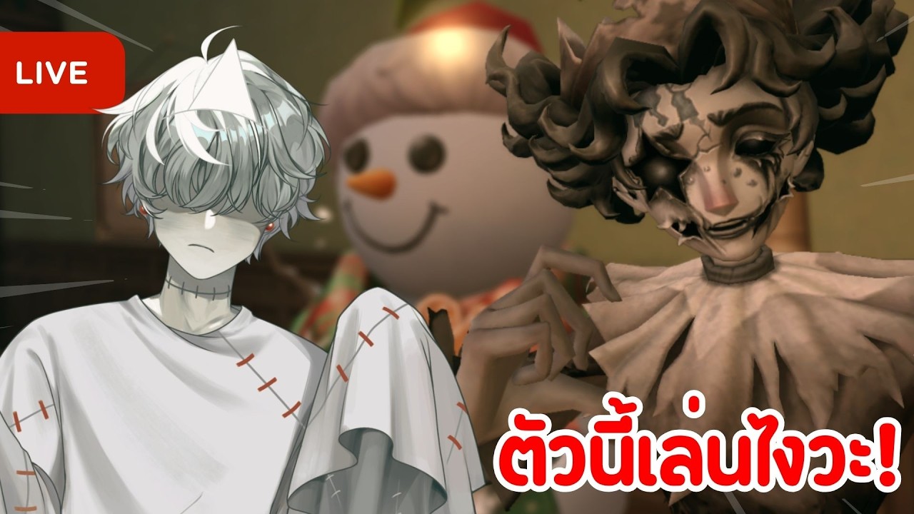 🔴Identity V | ลองเล่นฮัลลาบูลู