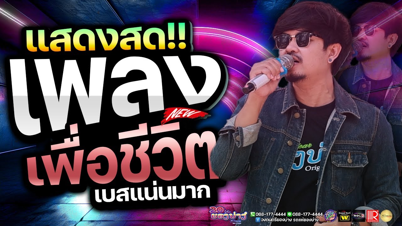 #เบสนิ่มๆๆๆ #แสดงสดเพลงเพื่อชีวิต เพราะมาก!!! 🔥ระบบเสียงดีสุดๆ  #เบสหนัก 🚩วงยองบ่างกีต้าร์เรคคอร์ด