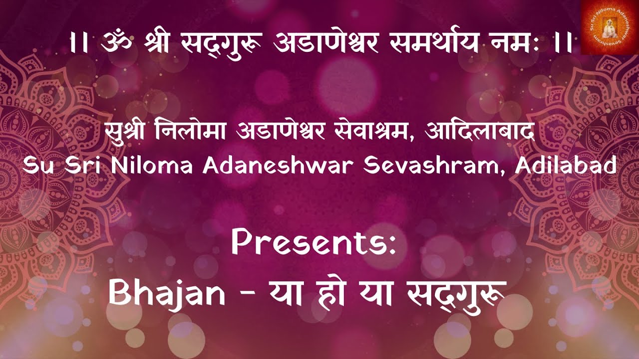 या हो या सद्गुरू || Ya Ho Ya Sadguru - Bhajan