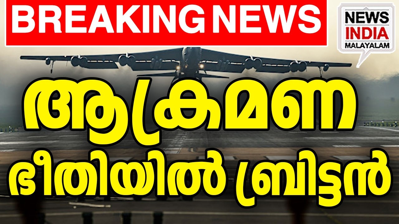 UK യുെട ഈ പ്രദേശങ്ങള്&zwj; തകര്&zwj;ക്കും | world news update I NEWS INDIA MALAYALAM