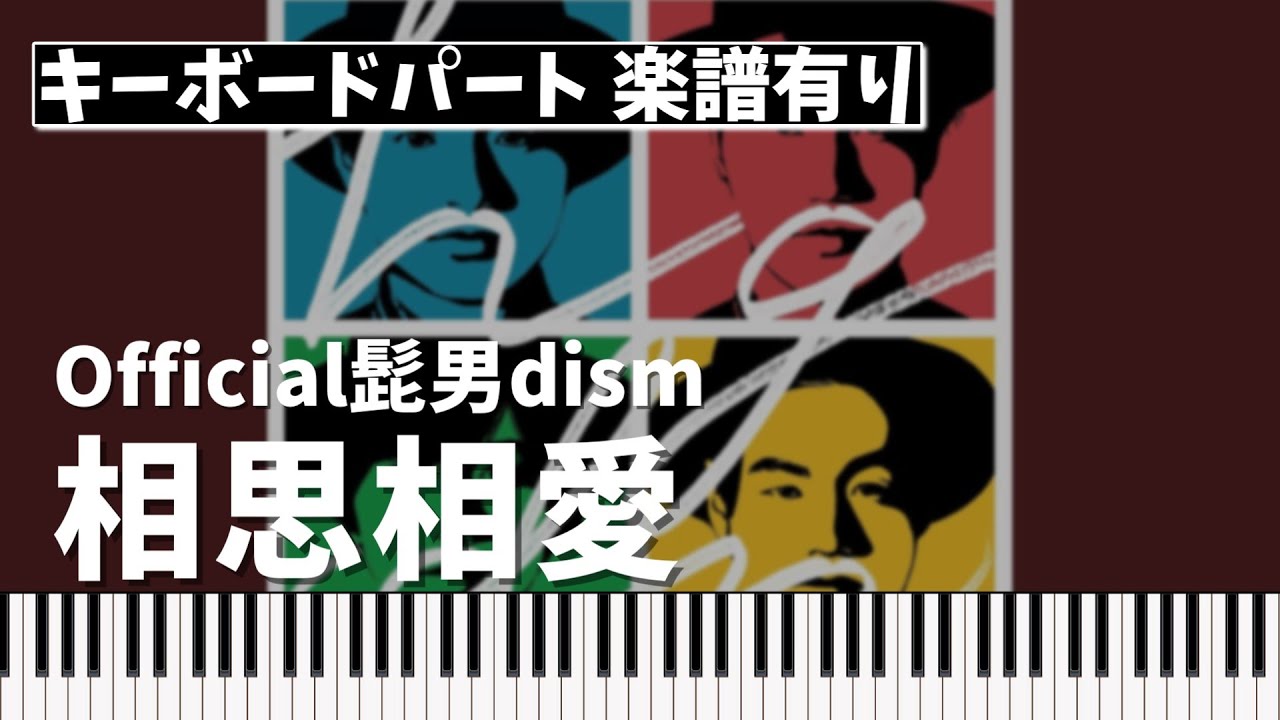 【キーボードパート楽譜あり】Official髭男dism「相思相愛」