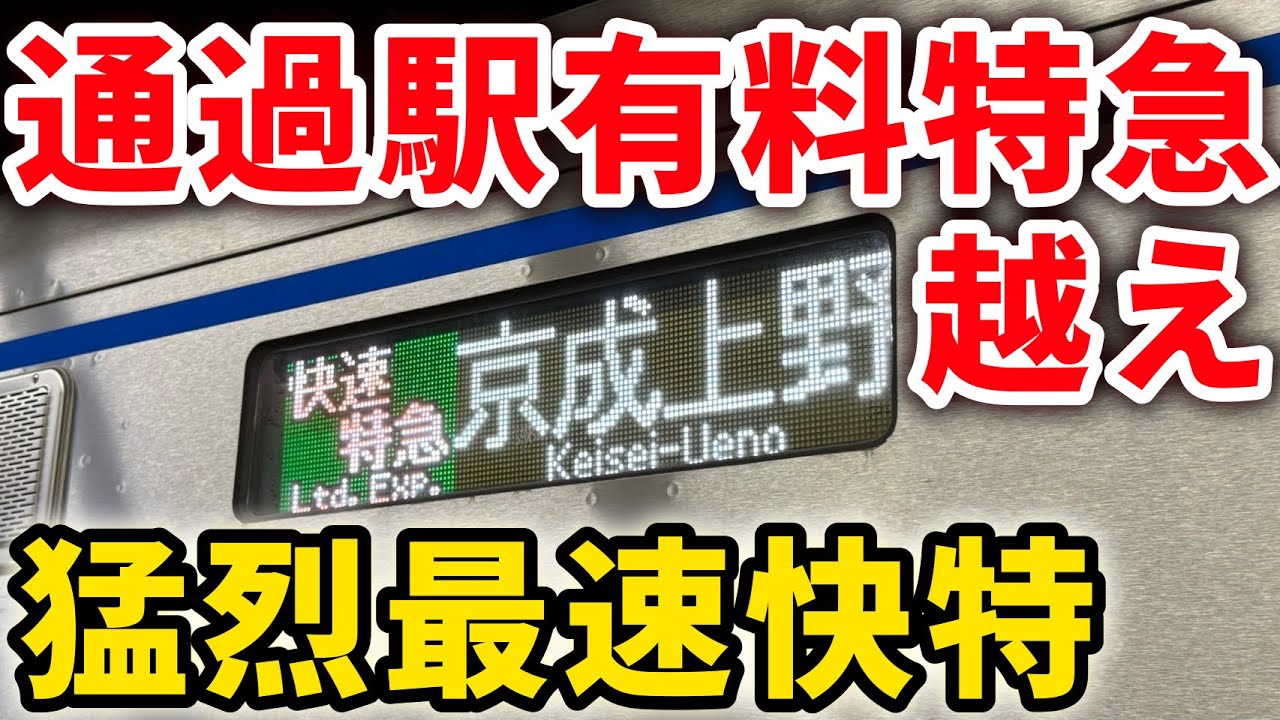 【ほぼライナー】通過駅29駅！快速を追い抜かす京成本線爆速の快速特急は速いのか？ #京成本線 #快速特急 #京成3000形 #京成 #京成線 #京成電鉄