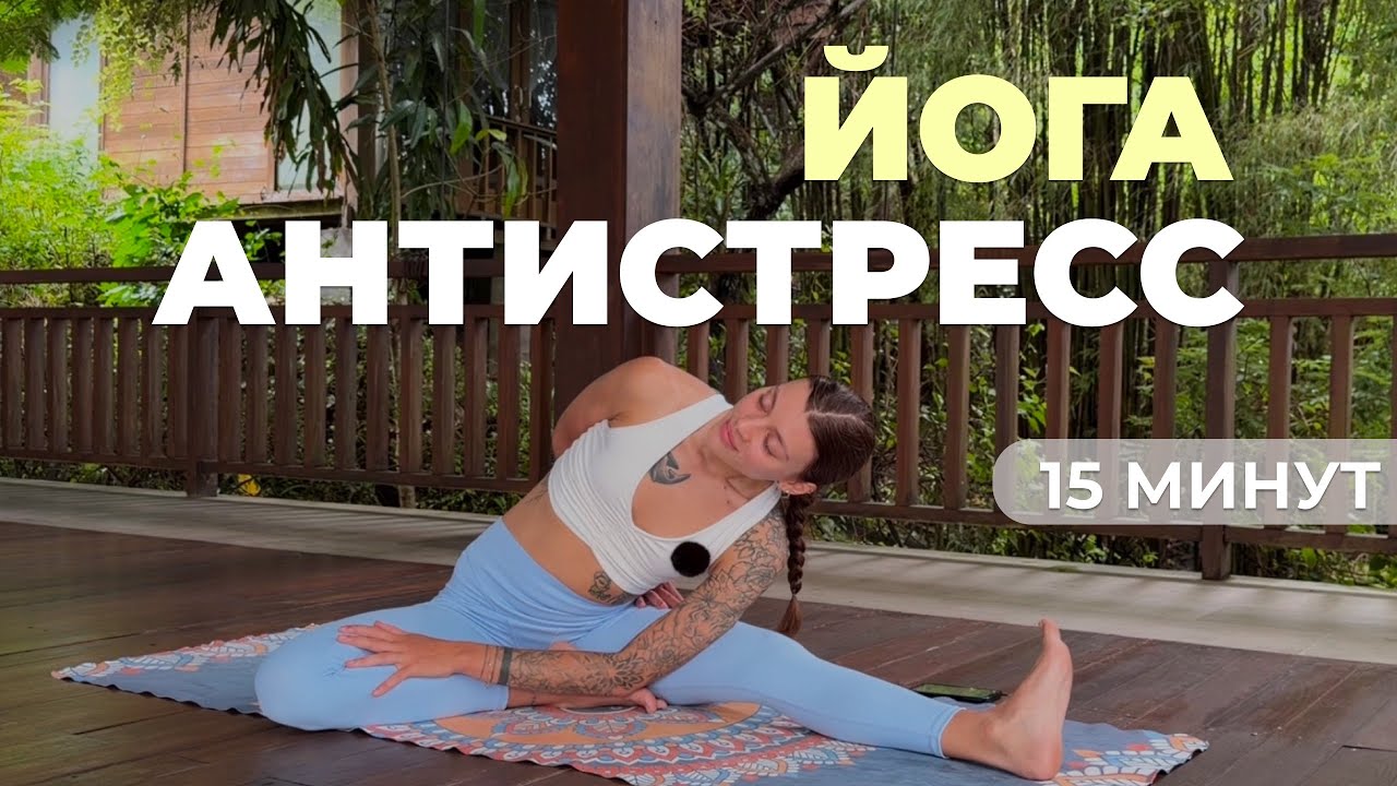 Расслабляющая йога на все тело | Быстрое снятие напряжения и усталости