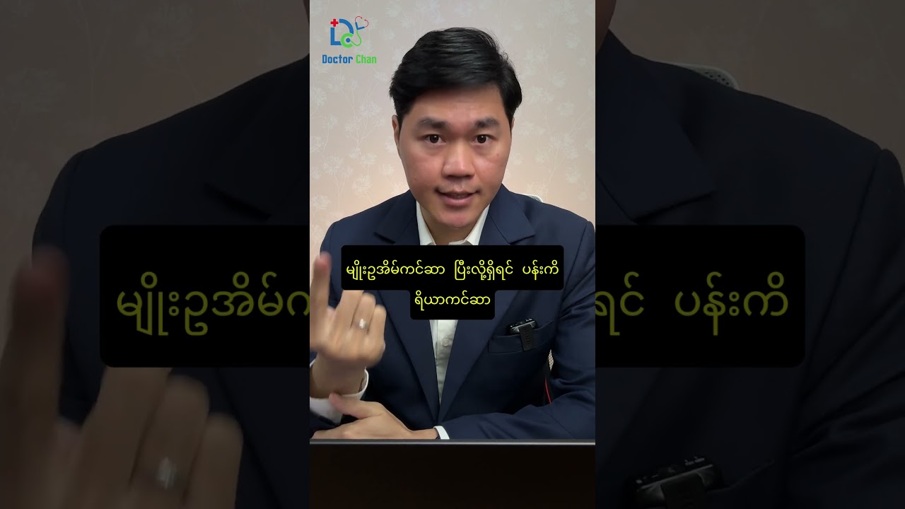 ကင်ဆာရောဂါတွေက မျိုးရိုးလိုက်တတ်သလား  #doctorchan #healtheducation #education #ကျန်းမာရေးပညာပေး