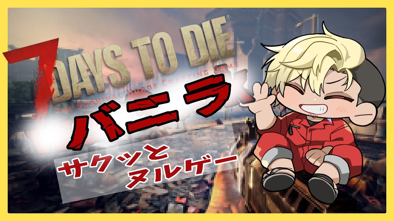 【7Days to die】サクッとプレイガチッと建築[１人配信]