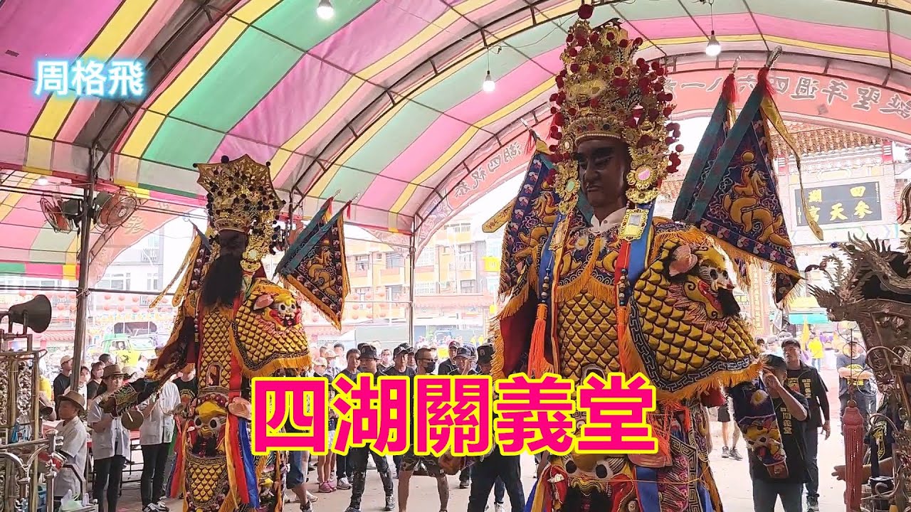四湖關義堂 蒞臨 四湖參天宮進香