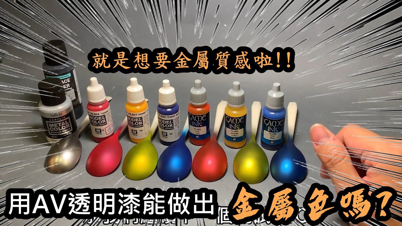 實測 用AV透明色系列能做出金屬質感嗎