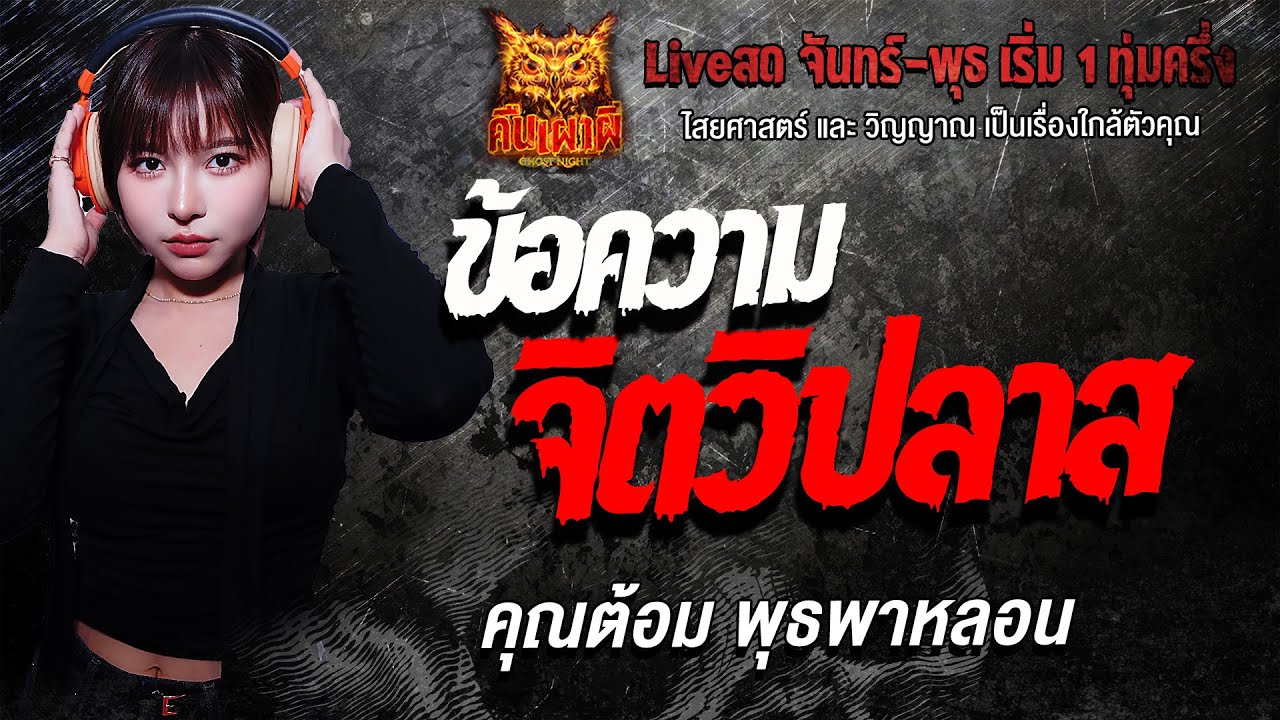 ข้อความจิตวิปลาส l คุณต้อม พุธพาหลอน  l คืนเผาผี Ghost Night 19 ม.ค. 69 l#ฟังเรื่องผี