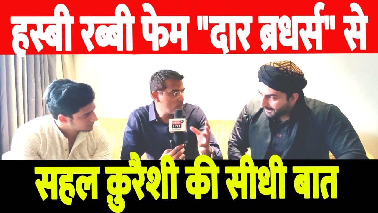 हस्बी रब्बी फेम दानिश दार और दावर दार से सहल क़ुरैशी की सीधी बात। Hasbi Rabbi | Danish Dawar | Sahal