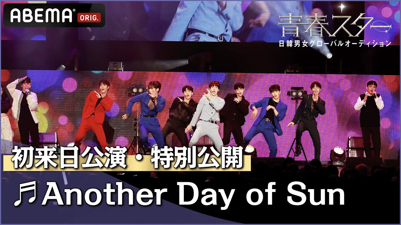 【初来日公演】TOP7が披露した「Another Day of Sun」 を特別公開！ | 日韓男女グローバルオーディション『青春スター』