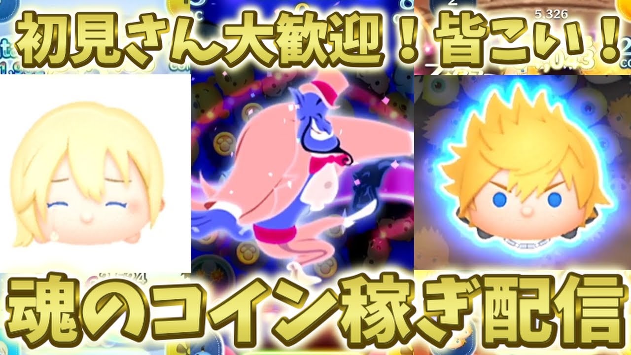 【ツムツム】短夜活！ホンマにコイン稼ぎしないとやばい配信