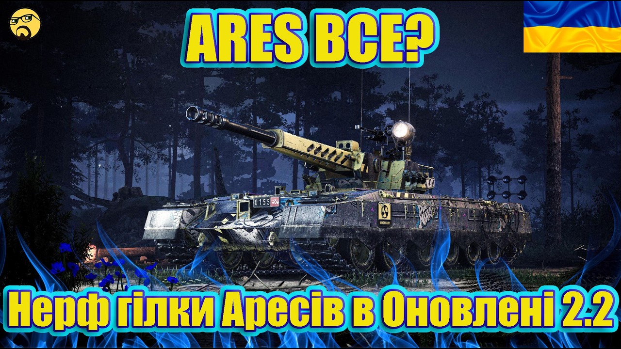💙💛Гілка ARES ТЕПЕР ВСЕ? ● Нерф гілки в ОНОВЛЕННІ 2.2 ● Що буде з ARES?💙💛