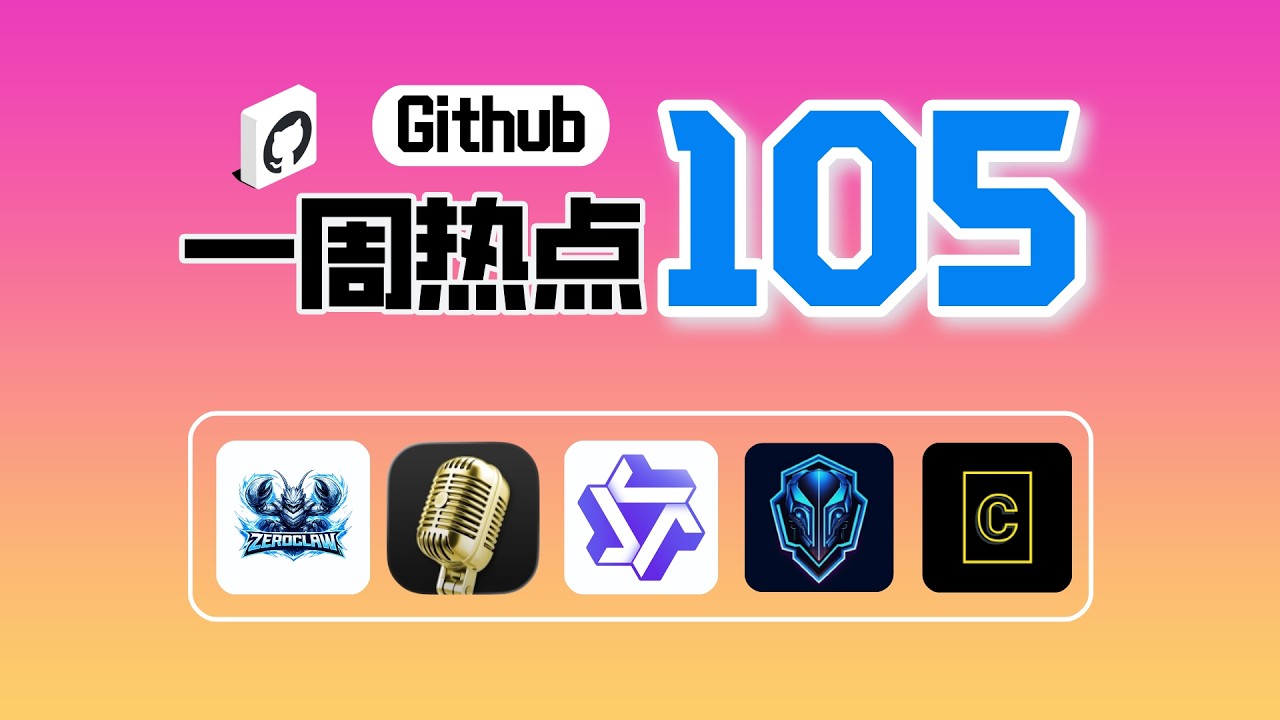 「Github一周热点105期」Rust 版openclaw，本地语音克隆工具，Qwen3.5， AI 渗透测试系统和精美源码图片生成工具