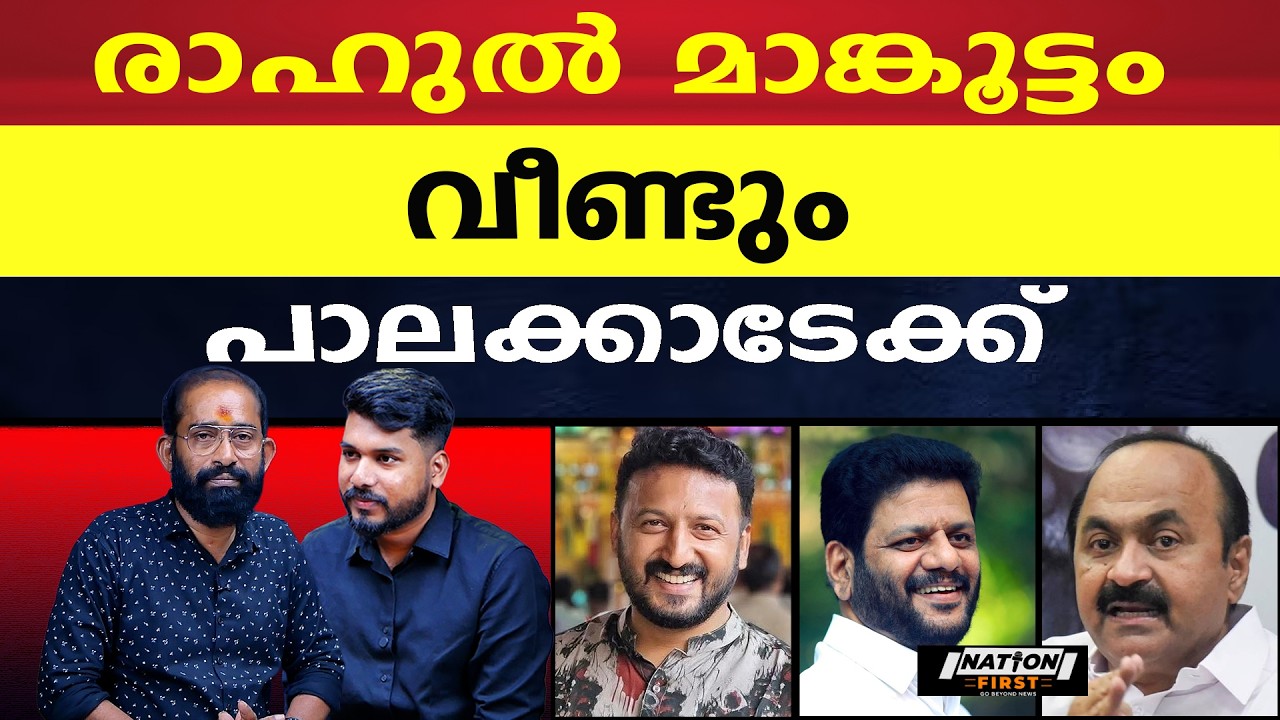 വി.കെ ശ്രീകണ്ഠനുമായി മാങ്കൂട്ടത്തിന്റെ ചർച്ച |RAHUL MAMKOOTTATHIL |V K SREEKANDAN |V D SATHEESAN