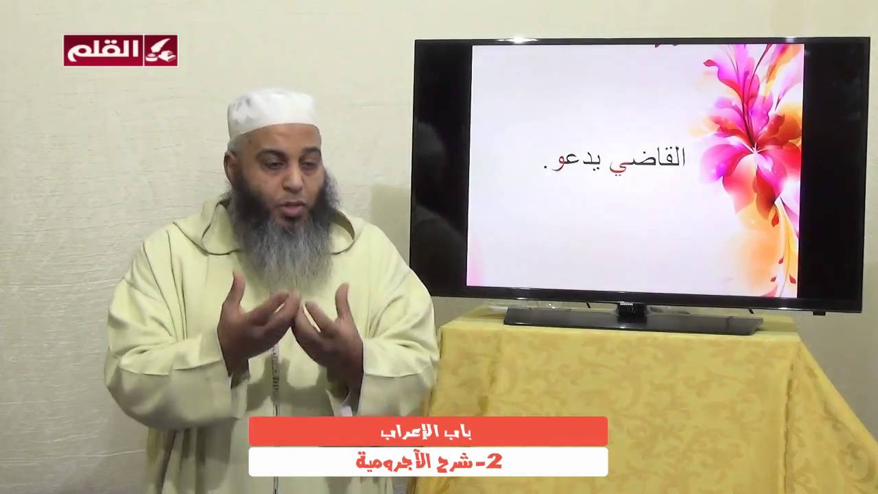 شرح الآجرومية 02 - باب الإعراب