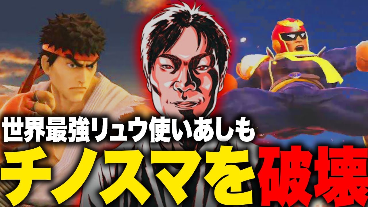 久々のオンライン大会チノスマで初優勝を飾るあしも、キャプテン・ファルコンもあるよ【スマブラSP】
