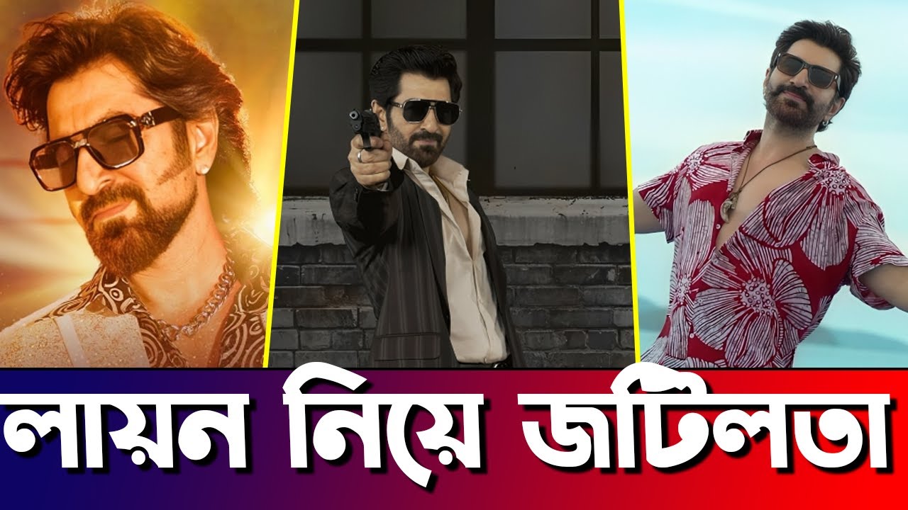 রায়হান রাফীর লায়ন ঘিরে বিতর্ক 🔥 ভারত–বাংলাদেশ উত্তেজনায় জিৎ নিলেন না সিনেমাটি  Jeet  Lion  Actors G