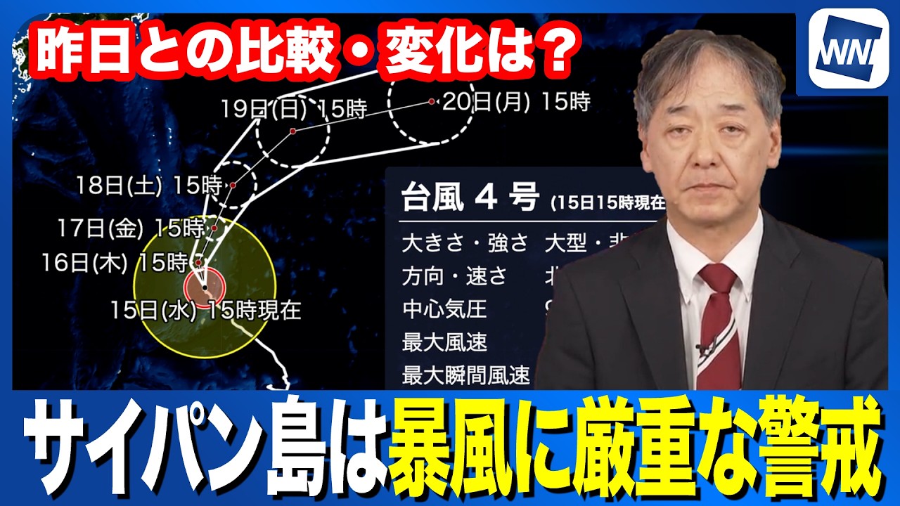 【台風情報】台風4号　サイパン島などで暴風に厳重な警戒
