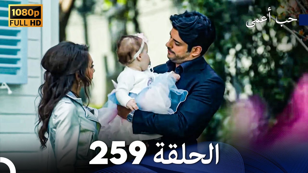 حب أعمى الحلقة 259 (Arabic Dubbed)