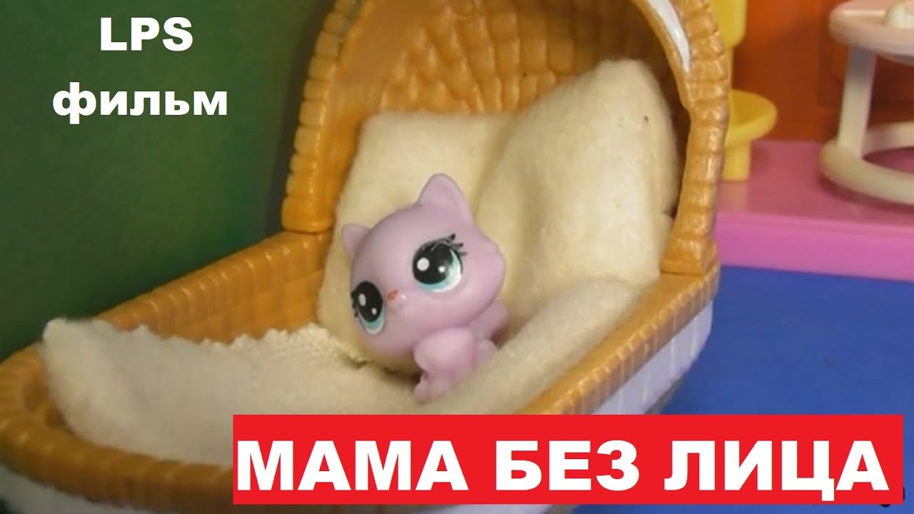 LPS фильм: Мама без лица