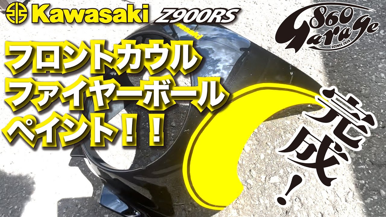 KAWASAKI【Z900RS】フロントカウル　ファイヤーボール 完成！　イエローボール