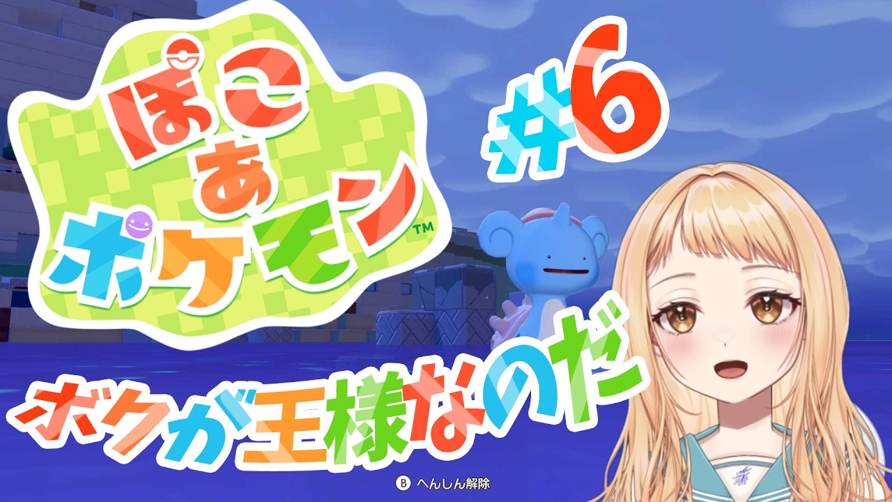【ぽこあ】今日は雑談しながらのんびり、絶対王政の方舟島！初見さん大歓迎 #6【ポケモン】