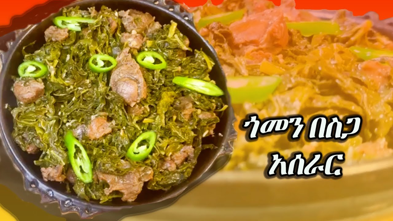 ጎመን በስጋ (How To Make Gomen Besga)