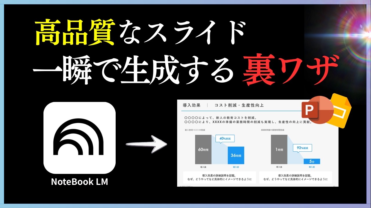 【保存必須級】NotebookLMでAIスライド生成する時に使うべきテクニックとプロンプト3選
