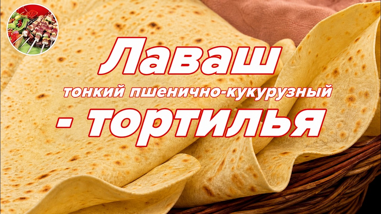 Тонкий пшенично -  кукурузный лаваш - тортилья..Просто! Вкусно!
