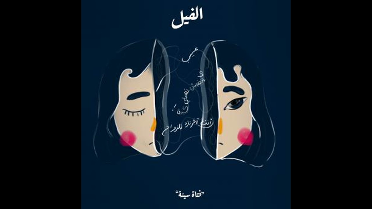 فتاة سيئة - الفيل - رحاب لؤي