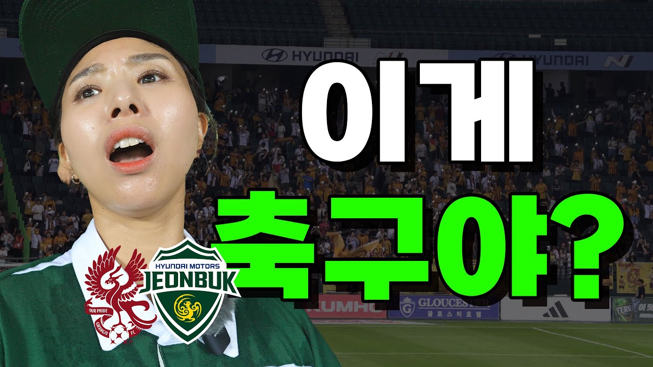 [4K] 결국 무너진 전주성, 전 구단 상대 패배를 향해가는 전북현대모터스 | 선수 영입, 만원 관중 무엇을 더 어떻게 해줘야 하는가 | K리그1 전북현대 26R 광주FC 전