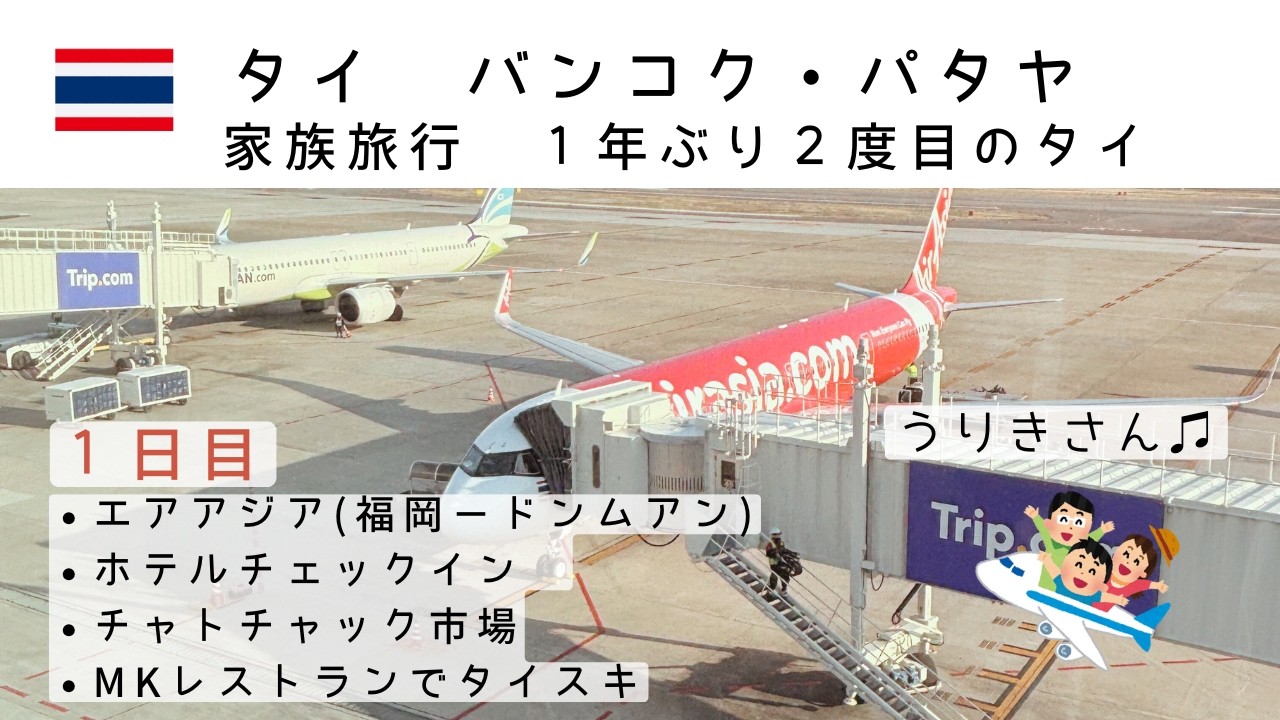 1年ぶり2度目のタイ家族旅行（バンコク・パタヤ）1日目　エアアジア　ホテル　チャトゥチャック市場　MKレストラン