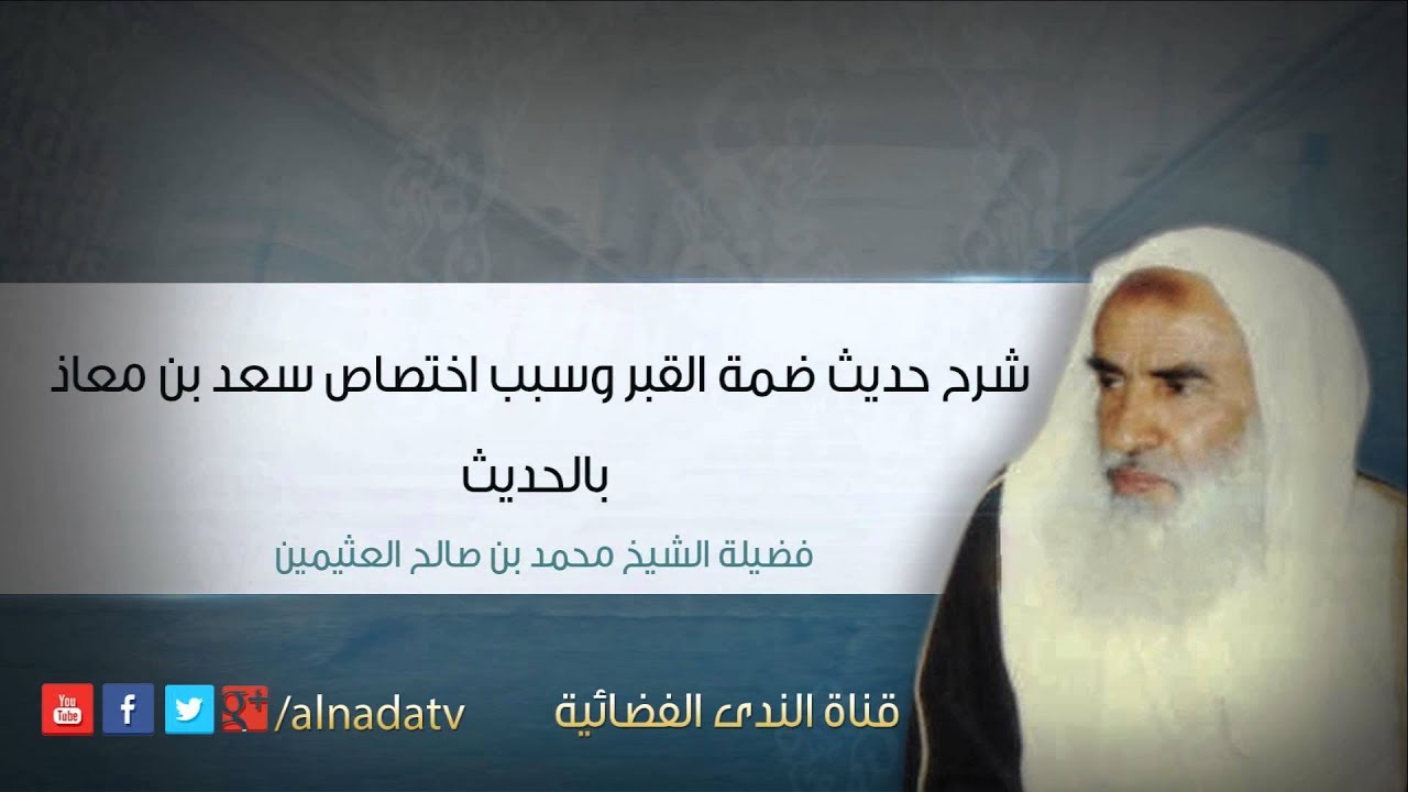 شرح حديث ضمة القبر وسبب اختصاص سعد بن معاذ بالحديث