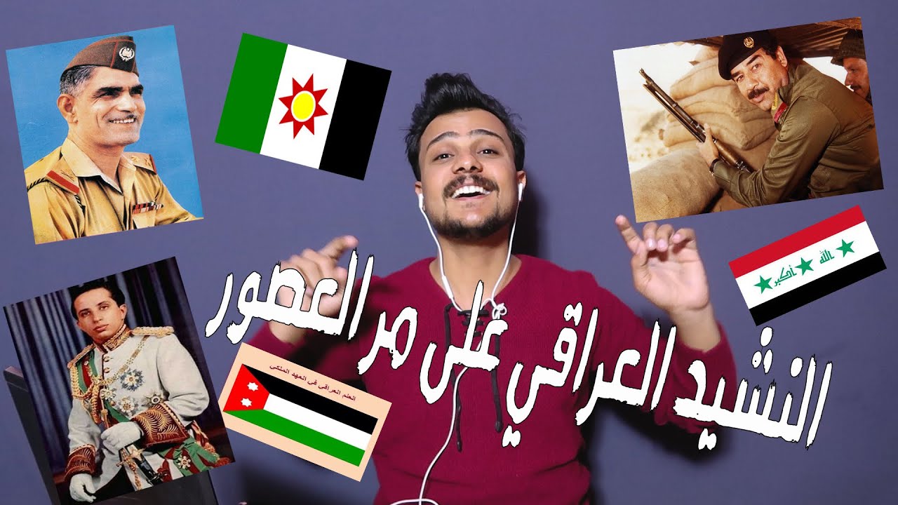 ردة فعلي على النشيد الوطني العراقي من العهد الملكي الى الان || تغير خمس مرات