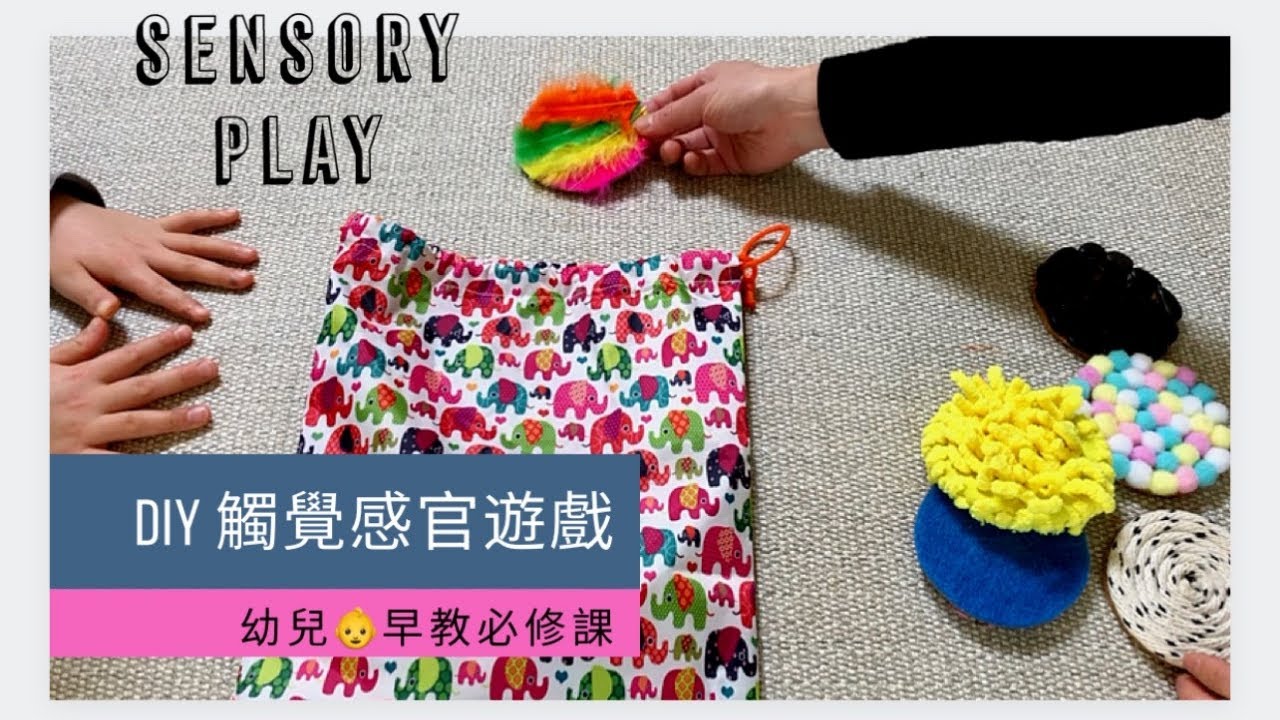 【幼兒🌵早教必修課】2-5歲幼兒👶觸覺感官遊戲DIY ❤️Sensory Play❤️