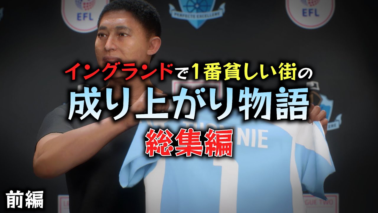【一気見総集編】イングランドで1番貧しい街の成り上がり物語：前編【キャリアモード】【FC25】【ともにい】