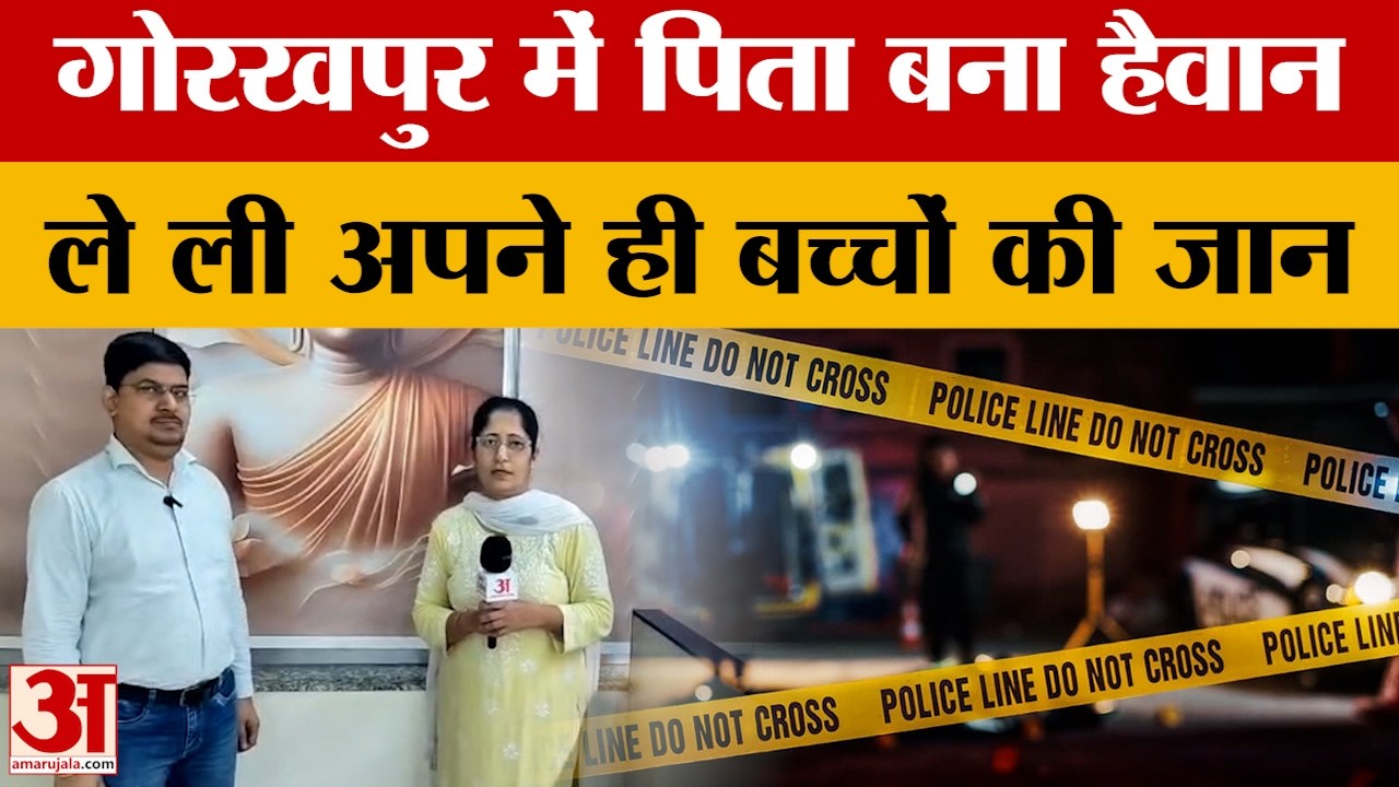 Gorakhpur News: गोरखपुर में पिता ने ले ली दो बच्चों की जान...अपनत्व का कत्ल, लहूलुहान हुई इंसानियत