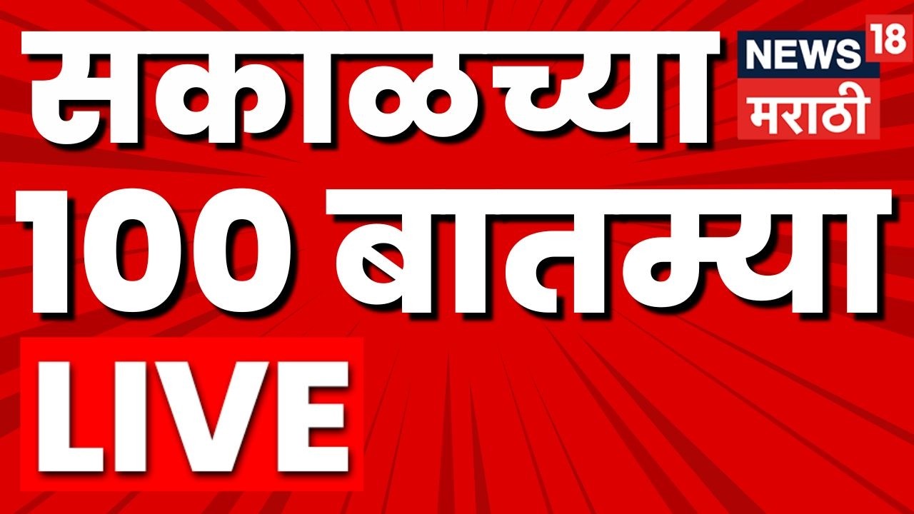 Morning News LIVE Update | सकाळच्या बातम्या लाईव्ह | 17 March 2026 | Marathi News | CM Fadnavis