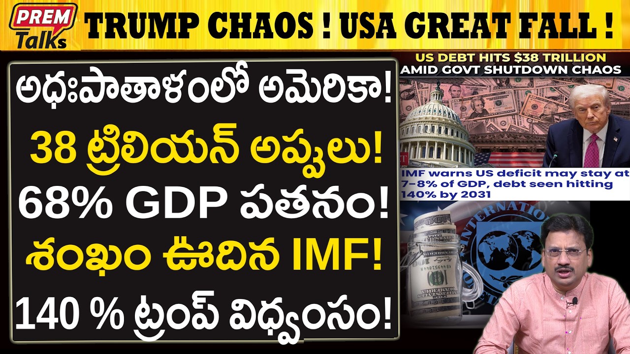 అమెరికా పతనం..! అప్పుల ఊబిలో ట్రంప్..! USA in Chaos! GDP in Doldrums! Debts Skyrocketing!