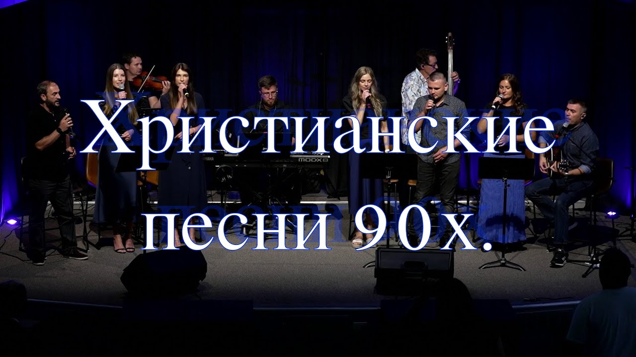 Христианские песни 90х.