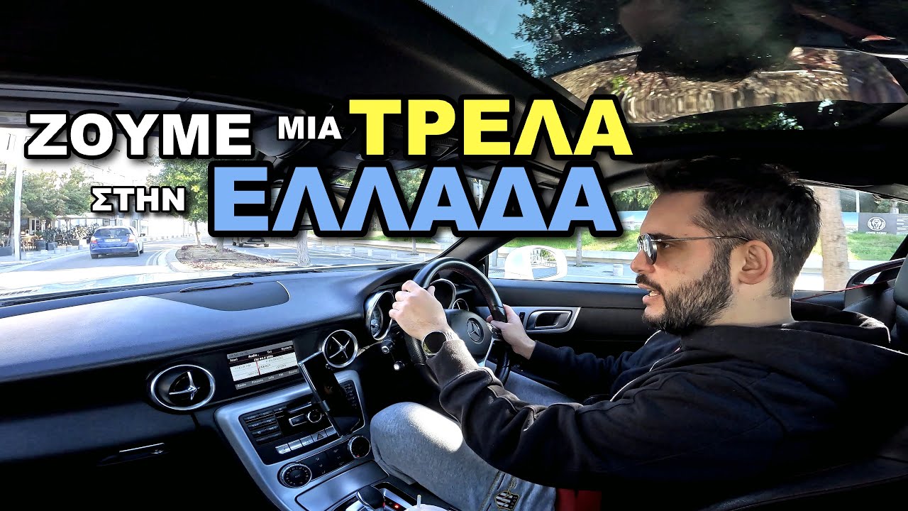 Ζούμε μια Τρέλα στην Ελλάδα!