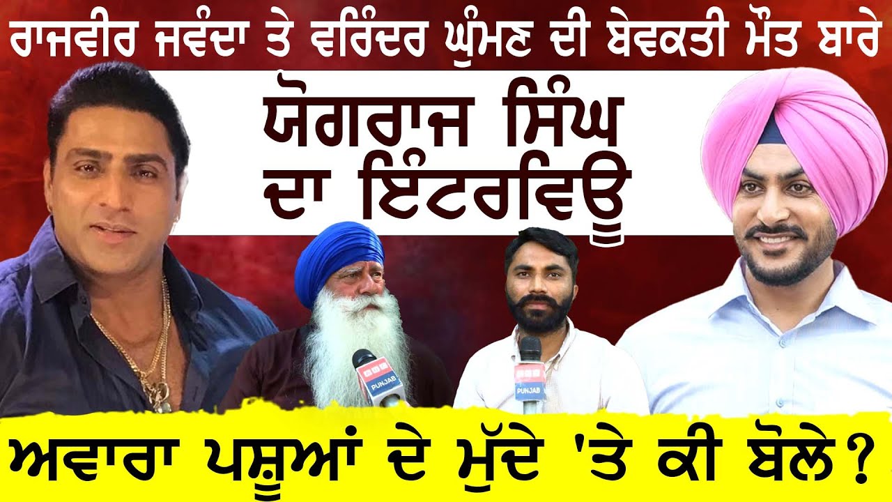 Rajvir Jawanda ਤੇ Varinder Ghuman ਦੇ ਬੇਵਕਤੀ ਵਿਛੋੜੇ ਬਾਰੇ Yograj Singh ਦਾ ਇੰਟਰਵਿਊ