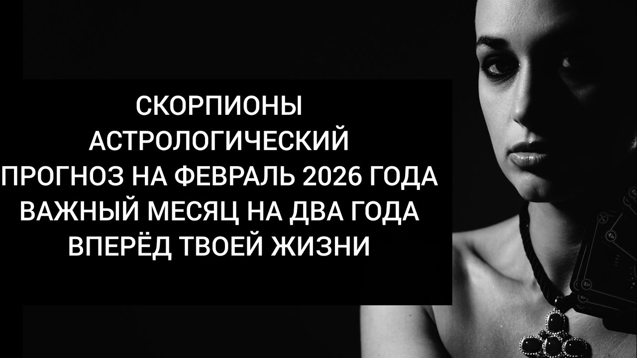 Скорпионы 🦂  Астрологический прогноз на февраль 2026 года. Что ждёт на два года вперёд?!🤎